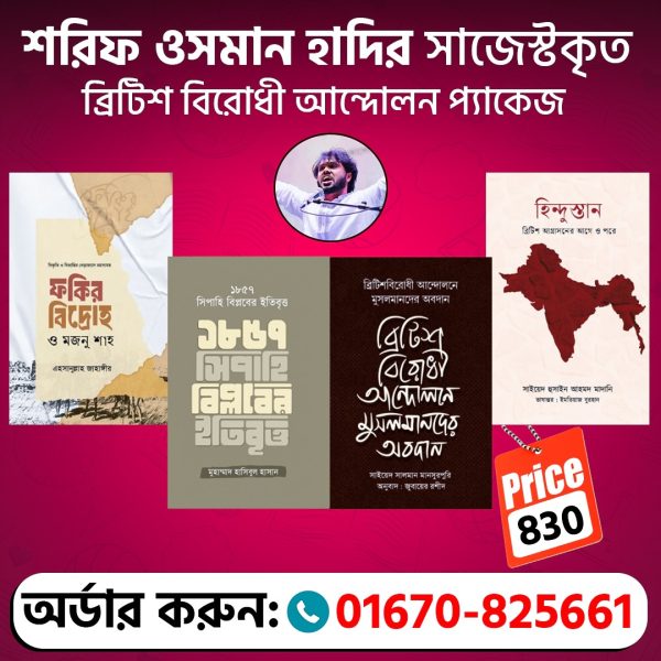 ব্রিটিশ বিরোধী আন্দোলন