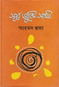 সূর্য তুমি সাথী