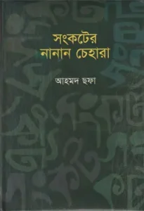 সংকটের নানান চেহারা