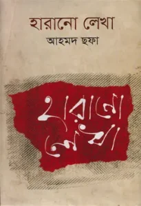 হারানো লেখা (হার্ডকভার)