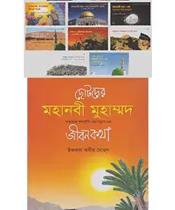 ছোটদের মহানবী মুহাম্মদ সাল্লাল্লাহু আলাইহি ওয়াসাল্লাম-এর জীবনকথা (বক্স সেট)
