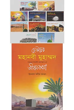 ছোটদের মহানবী মুহাম্মদ সাল্লাল্লাহু আলাইহি ওয়াসাল্লাম-এর জীবনকথা (বক্স সেট)