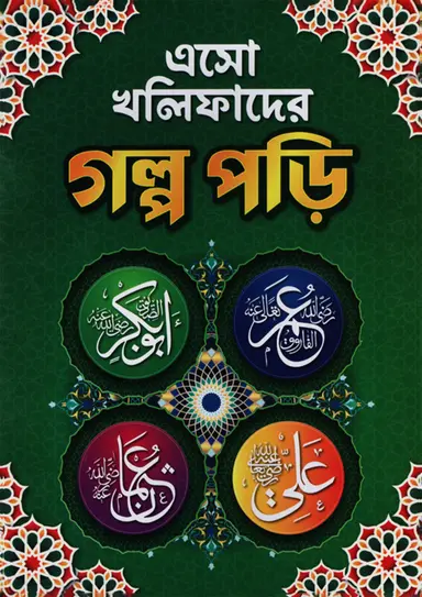 এসো খলিফাদের গল্প পড়ি (বক্স সেট)