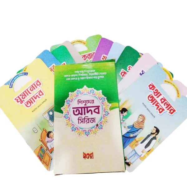 শিশুদের আদব সিরিজ ১০টি বই একত্রে