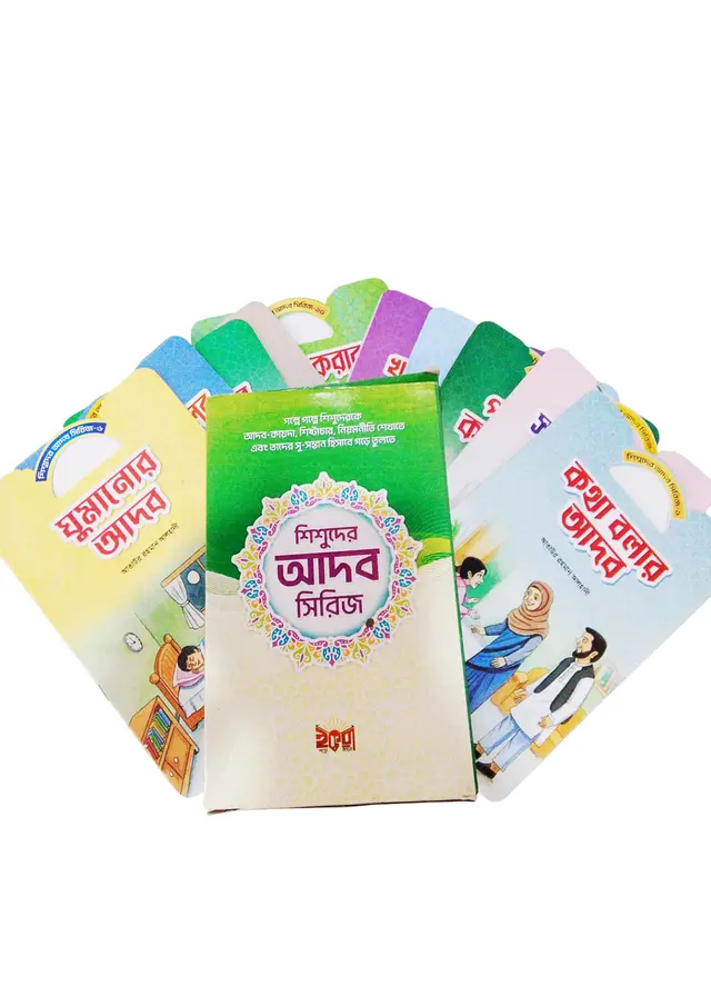শিশুদের আদব সিরিজ ১০টি বই একত্রে