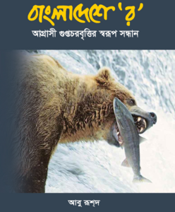 বাংলাদেশে 'র' (হার্ডকভার)