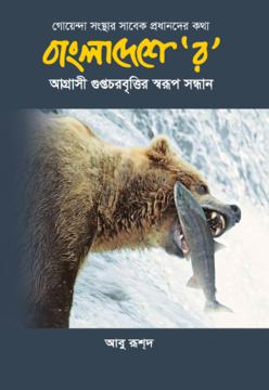 বাংলাদেশে 'র' (হার্ডকভার)
