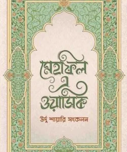 মেহফিল এ ওয়াসিক
