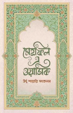 মেহফিল এ ওয়াসিক
