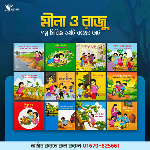 মীনা ও রাজু কম্বো সেট