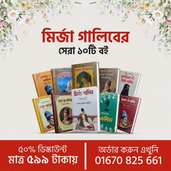 মির্জা গালিব এর ১০টি বই