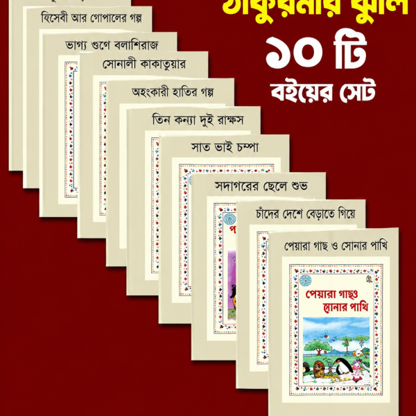 ঠাকুরমার ঝুলি ১০ টি বইয়ের সেট।