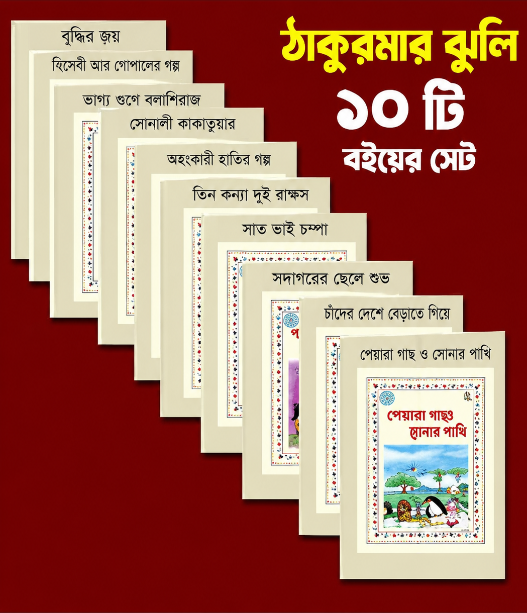 ঠাকুরমার ঝুলি ১০ টি বইয়ের সেট।