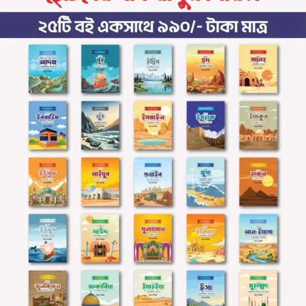 ছোটদের নবী-রাসূল সিরিজ