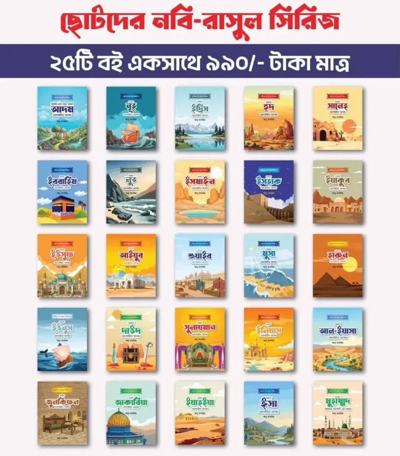ছোটদের নবী-রাসূল সিরিজ
