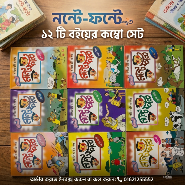 নন্টে-ফন্টে ১২ টি বইয়ের কম্বো সেট