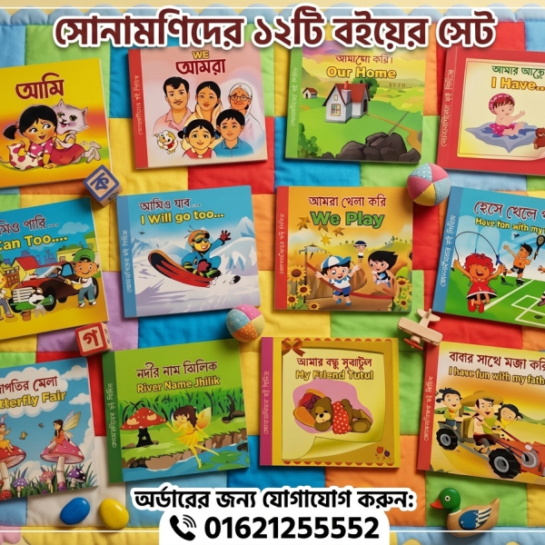 সোনামণিদের ১২টি বইয়ের সেট