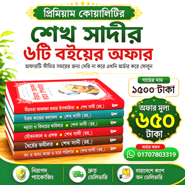 শেখ সাদী প্যাকেজ