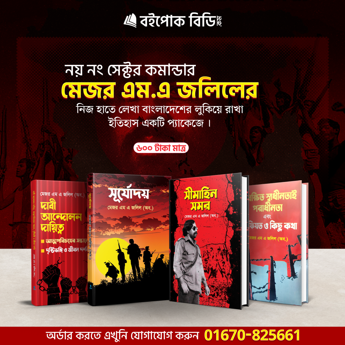 মেজর জলিলের ৪ টি বইয়ের প্যাকেজ
