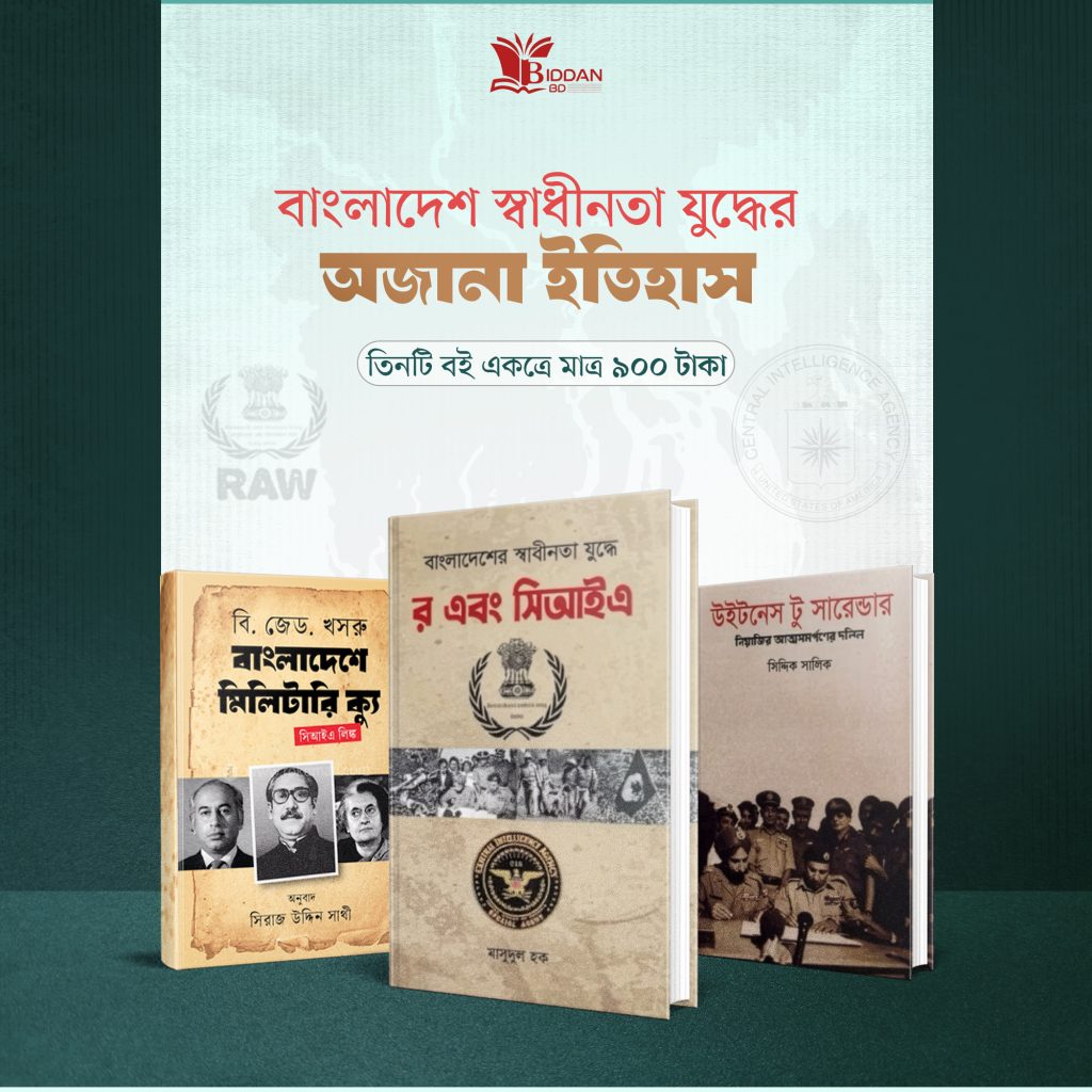 স্বাধীনতা যুদ্ধের অজানা ইতিহাস ''বেস্ট সেলিং ৩ টি বই ''