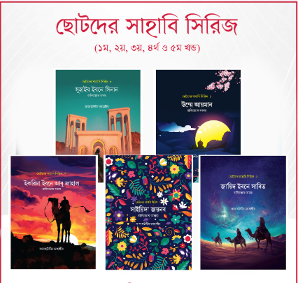 ছোটদের সাহাবি সিরিজ