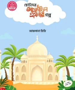 ছোটদের আসমাউল হুসনার গল্প ১-৫ খন্ড