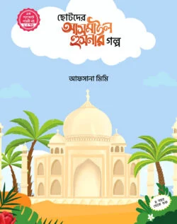 ছোটদের আসমাউল হুসনার গল্প ১-৫ খন্ড