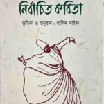 জালালুদ্দিন রুমিঃ নির্বাচিত কবিতা