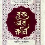 দ্য বুক অব রুমি