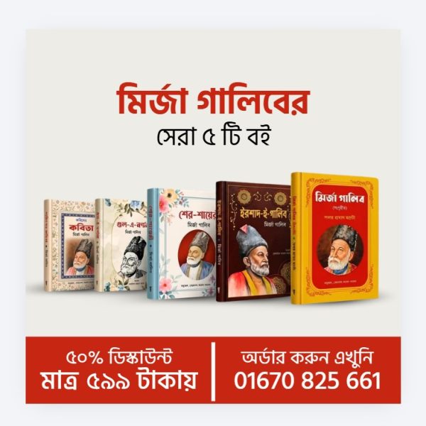 মির্জা গালিব ৫ টি বইয়ের কম্বো