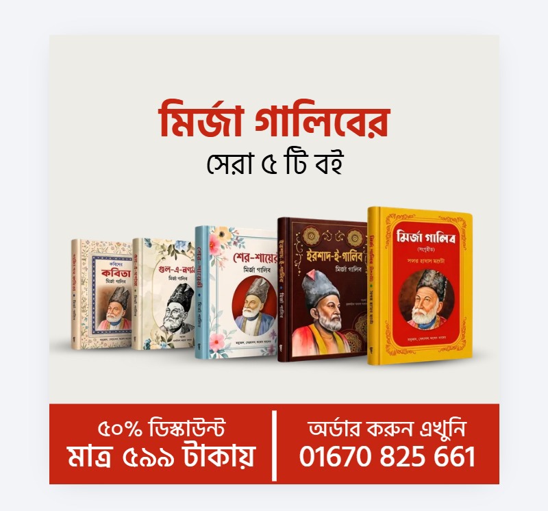 মির্জা গালিব ৫ টি বইয়ের কম্বো