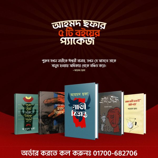আহমদ ছফা প্যাকেজ