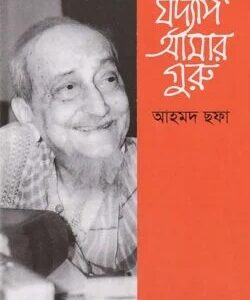 যদ্যপি আমার গুরু