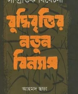সাম্প্রতিক বিবেচনা: বুদ্ধিবৃত্তির নতুন বিন্যাস