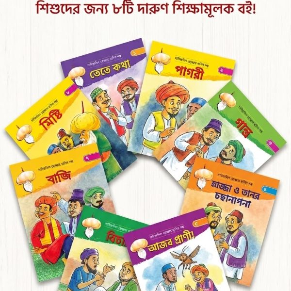 নাসিরুদ্দিন হোজ্জার ৮ টি বইয়ের কম্বো