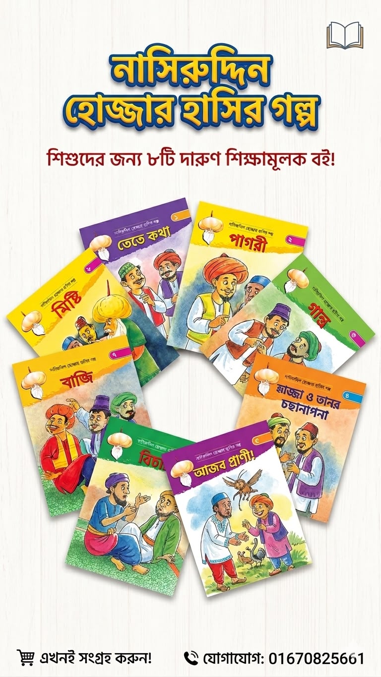 নাসিরুদ্দিন হোজ্জার ৮ টি বইয়ের কম্বো