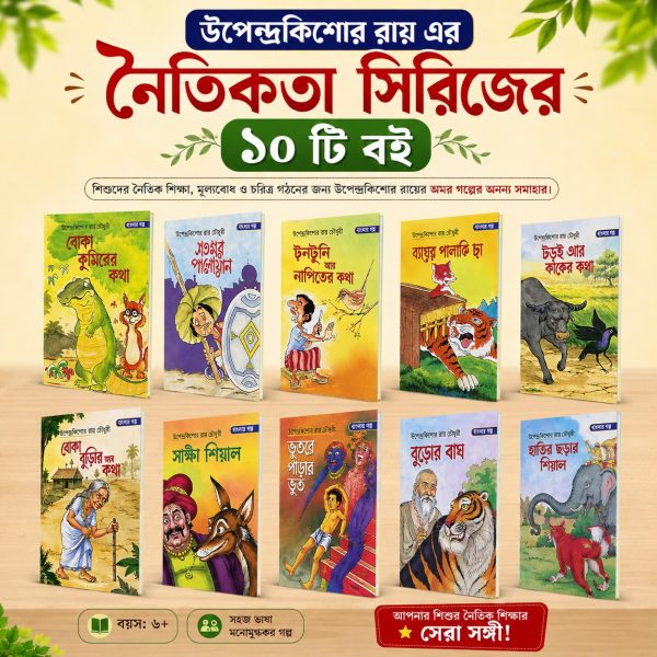 উপেন্দ্রকিশোর রায় এর নৈতিকতার ১০ টি বই