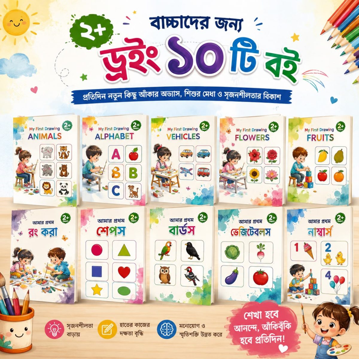 ২+ বাচ্চাদের জন্য ড্রইং ১০ টি বই