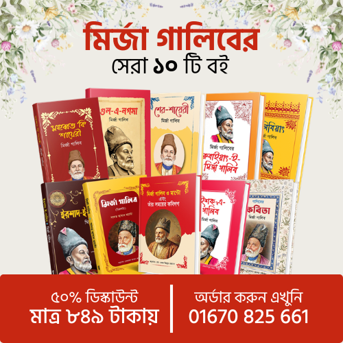 মির্জা গালিবের ১০ টি বইয়ের প্যাকেজ
