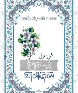 ইশক- এ মানজিল