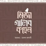 মির্জা গালিব কহেন