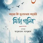 শায়ের কি মুনতাখাব শায়েরী : মির্জা গালিব