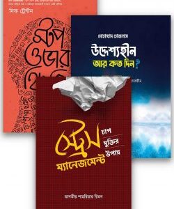 স্ট্রেস ম্যানেজমেন্ট প্যাকেজ