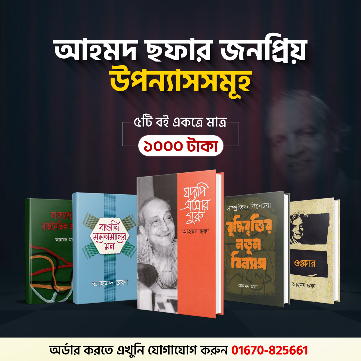 আহমদ ছফার জনপ্রিয় উপন্যাসসমূহ (প্যাকেজ -২)