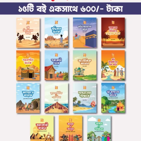 কোরআন হাদিসে বর্ণিত ১৫ টি ঘটনা ( ১-১৫ )