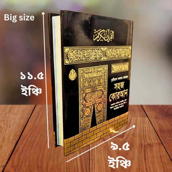 11.5" ক্বরিয়ানা কালার কোডেড সহজ কোরআন