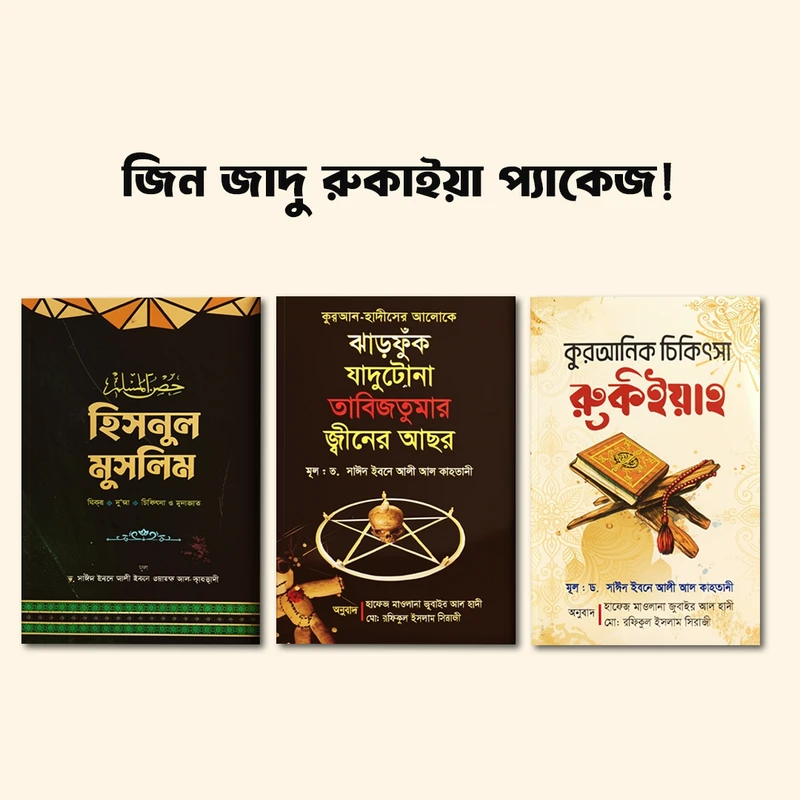 জিন জাদু রুকইয়াহ প্যাকেজ