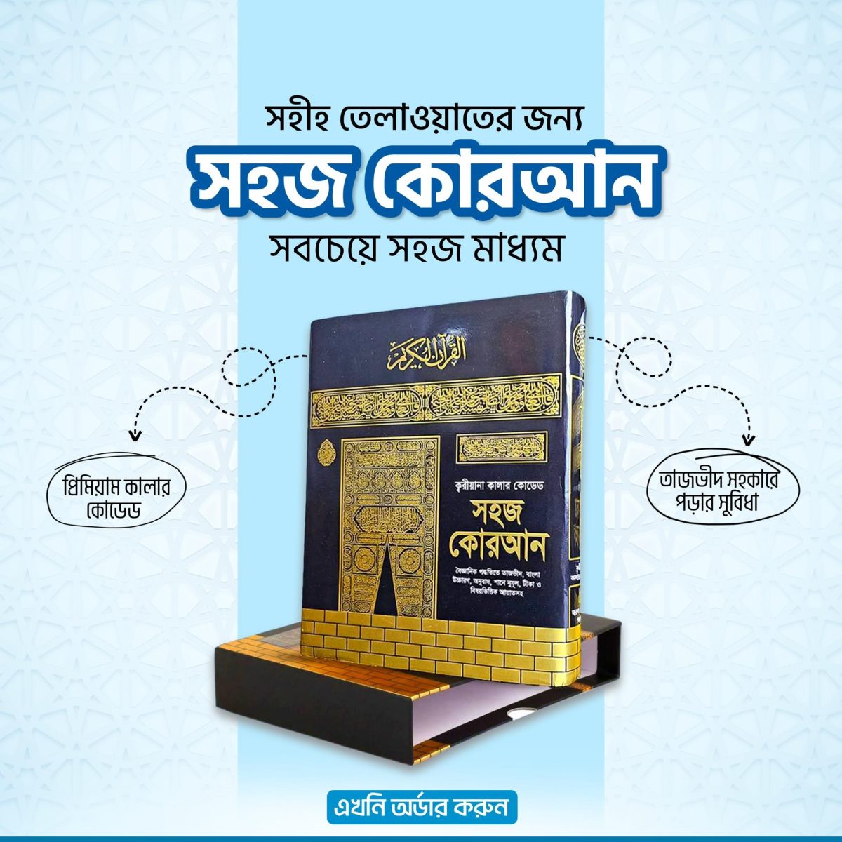11.5" ক্বরিয়ানা কালার কোডেড সহজ কোরআন