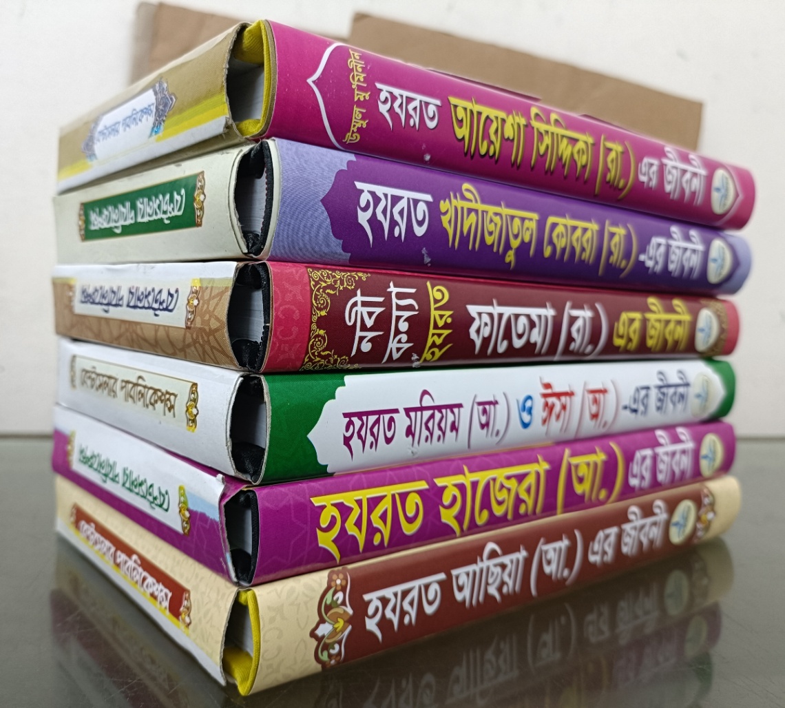 ৬ মহীয়সী রমনীর জীবনী সাথে ৬টি দোয়ার বই ফ্রি