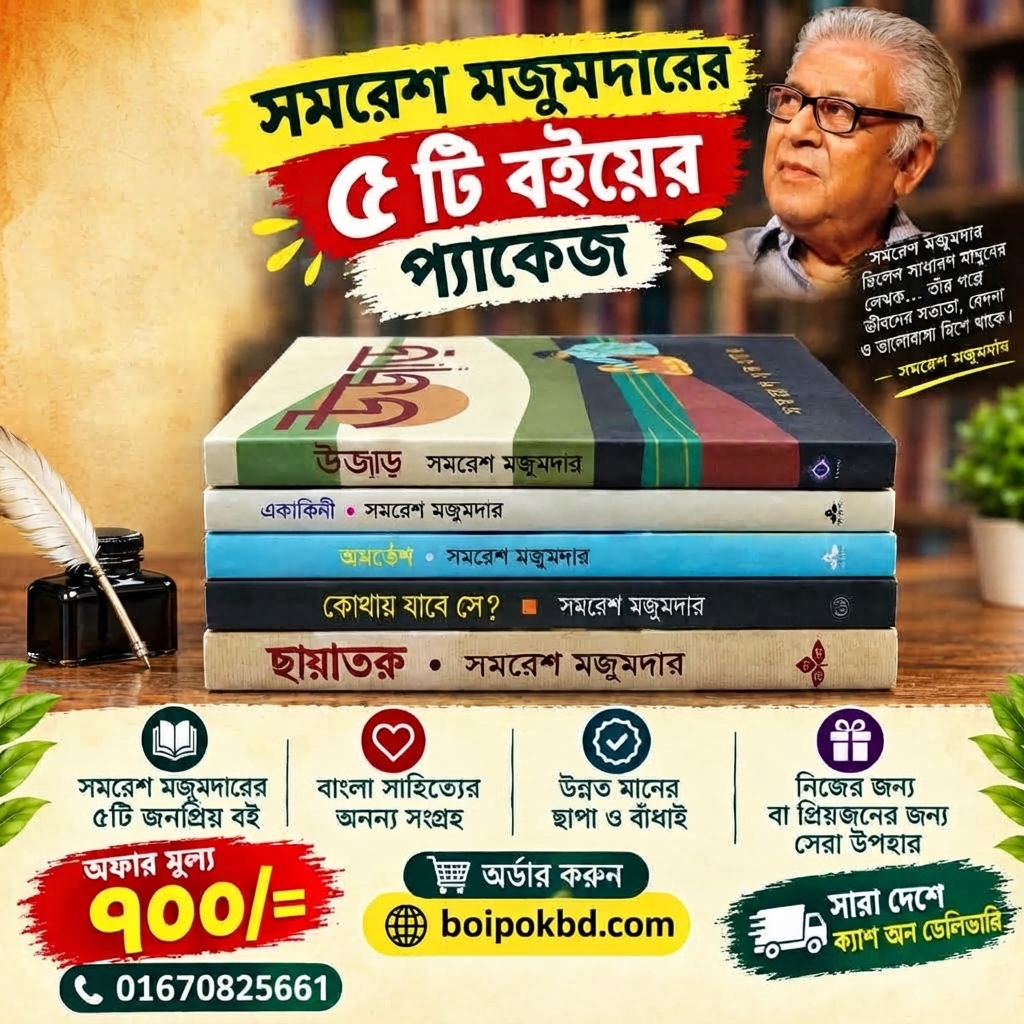 সমরেশ মজুমদারের লেখা শেষ ৫টি বই
